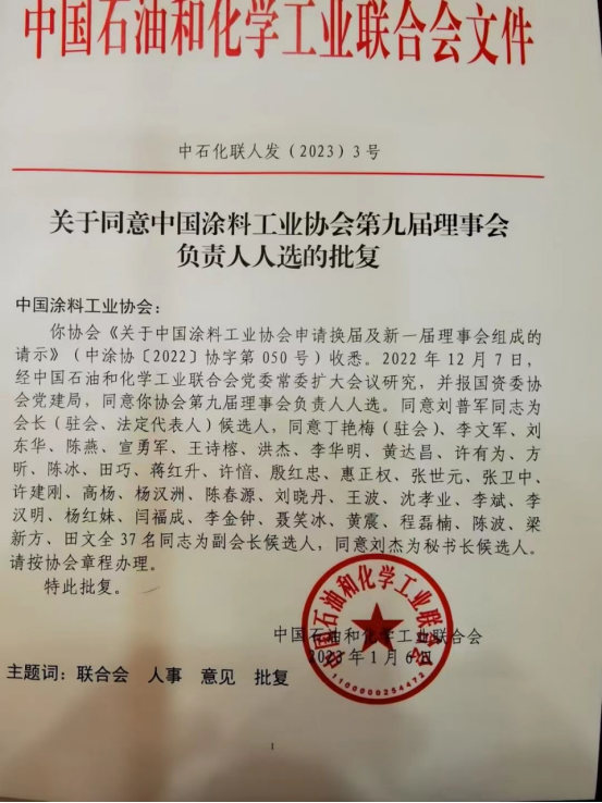 劉普軍當(dāng)選新一任中國涂料工業(yè)協(xié)會(huì)會(huì)長，孫蓮英任名譽(yù)會(huì)長