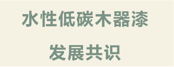 首個低碳生物基水性木器漆行業(yè)共識，為涂料行業(yè)帶來了什么？ 中網行業(yè)信息網