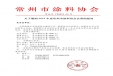 關(guān)于繳納2025年度常州市涂料協(xié)會(huì)會(huì)費(fèi)的通知