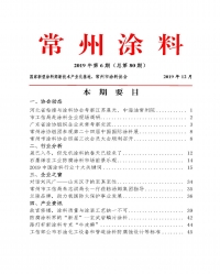 常州涂料簡(jiǎn)報(bào)2019年第6期（總第80期）