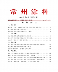 常州涂料簡(jiǎn)報(bào)2019年第3期（總第77期）