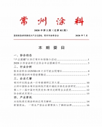常州涂料簡(jiǎn)報(bào)2020年第2期（總第82期）
