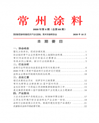 常州涂料簡(jiǎn)報(bào)2020年第3期（總第83期）
