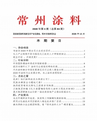 常州涂料簡(jiǎn)報(bào)2020年第4期（總第84期）