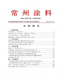 常州涂料簡(jiǎn)報(bào)2021年第4期（總第88期）