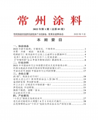 常州涂料簡報(bào)2022年第1期（總第89期）