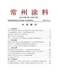 常州涂料簡報(bào)2022年第3期（總第91期）