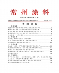 2022常州涂料簡報(bào)第4期（總第92期）