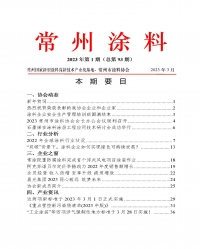 2023年常州涂料簡報第1期（總第93期）