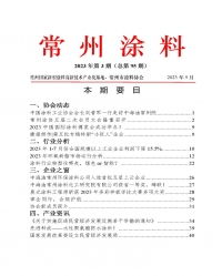 2023年常州涂料簡報第3期（總第95期）