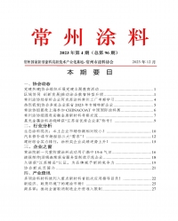 2023年常州涂料簡報第4期(總第96期)