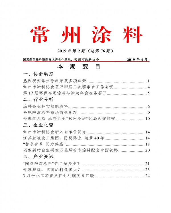 常州涂料簡報2019年第2期（總第76期）