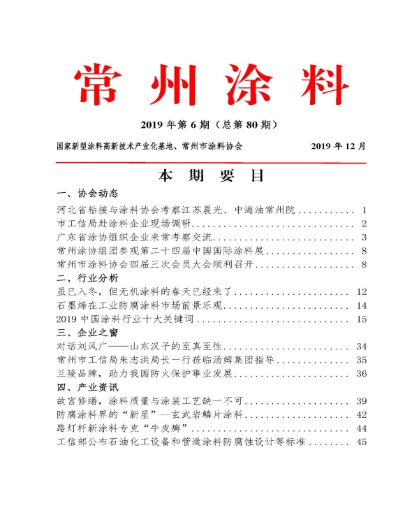 常州涂料簡報2019年第6期（總第80期）