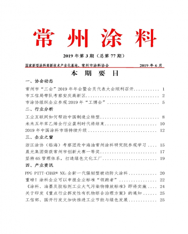 常州涂料簡(jiǎn)報(bào)2019年第3期（總第77期）