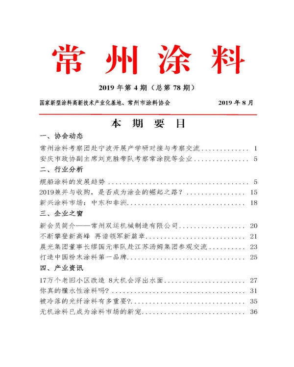 常州涂料簡報2019年第4期（總第78期）