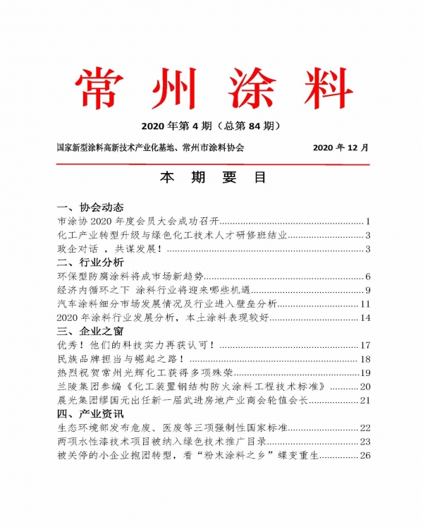 常州涂料簡(jiǎn)報(bào)2020年第4期（總第84期）