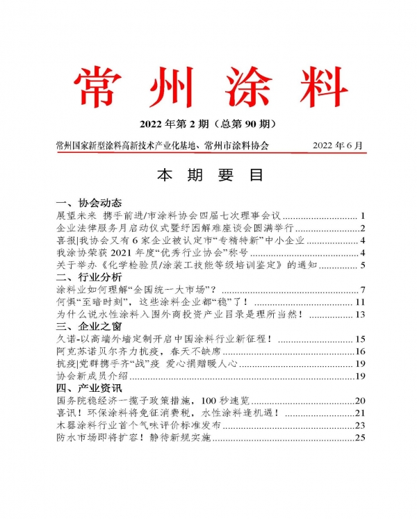 常州涂料簡(jiǎn)報(bào)2022年第2期（總第90期）