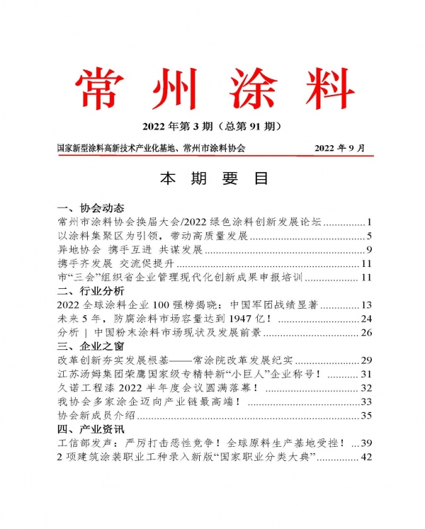 常州涂料簡報2022年第3期（總第91期）
