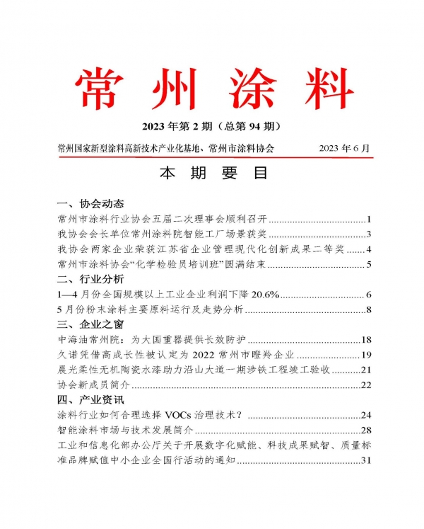 2023年常州涂料簡(jiǎn)報(bào)第2期（總第94期）