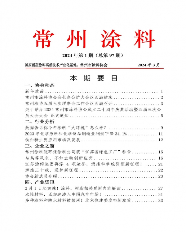 常州涂料簡(jiǎn)報(bào)2024年第1期（總第97期）