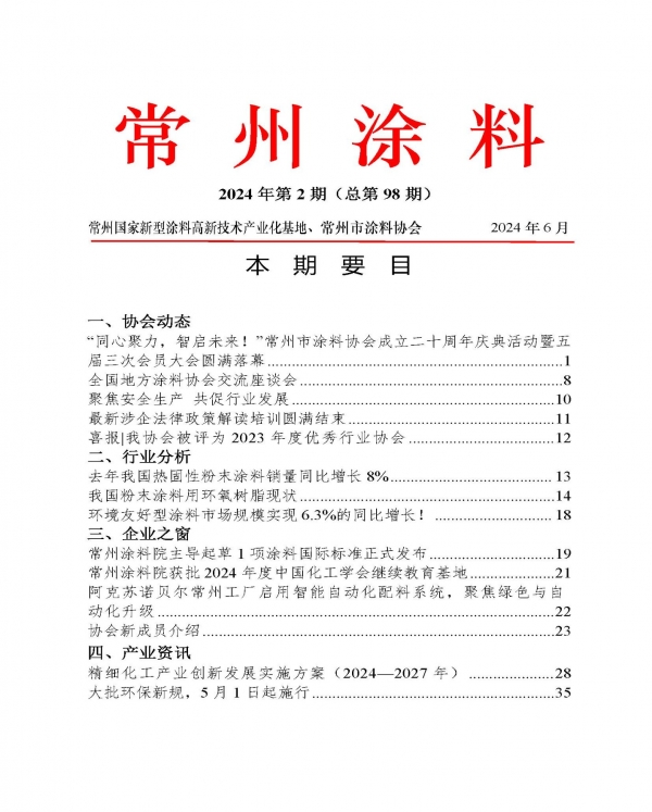 2024年常州涂料簡報第2期（總第98期）